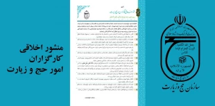 منشور اخلاقي كارگزاران حج و زيارت منتشر شد