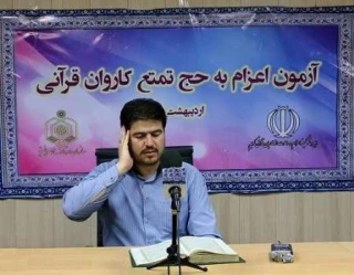 ۵ و ۶ خردادماه؛

داوری آزمون انتخابی کاروان قرآنی اعزامی به حج ۹۶ انجام می‌شود