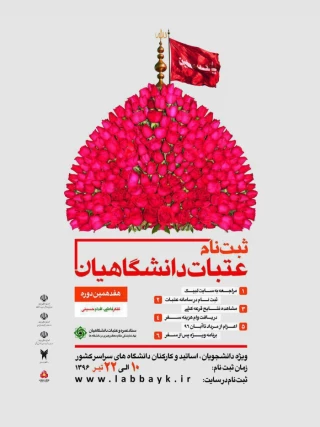 آغاز ثبت‌نام عتبات دانشگاهیان از ۱۰ تیرماه