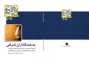 کتاب بدعت گذاران شرقی ترجمه شد