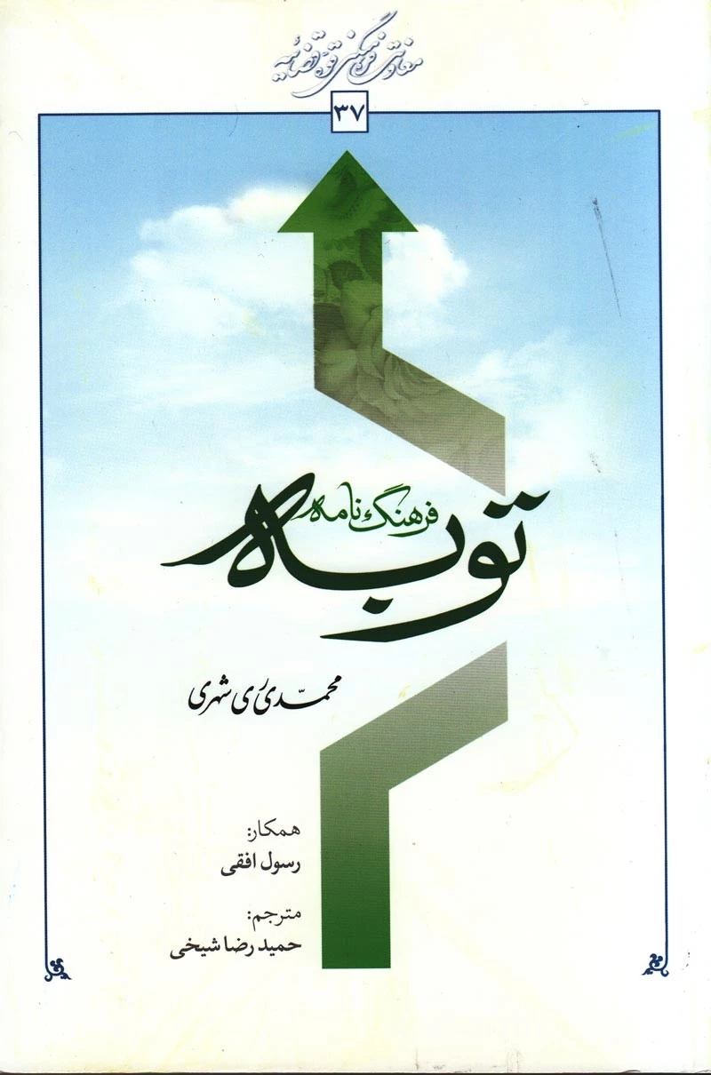  «فرهنگ‌نامه توبه» منتشر شد
