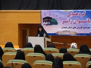 جلسه آموزش متمرکز بانوان حج گزار همدان برگزار شد
