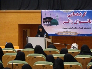 جلسه آموزش متمرکز بانوان حج گزار همدان برگزار شد
