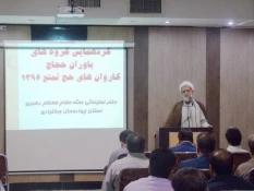 همايش ياوران حجاج كاروان هاي حج تمتع استان چهارمحال وبختياري برگزار شد.