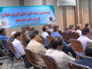 همايش ياوران حجاج كاروان هاي حج تمتع استان چهارمحال وبختياري برگزار شد.