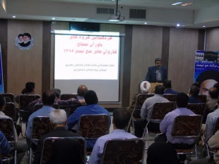 همايش ياوران حجاج كاروان هاي حج تمتع استان چهارمحال وبختياري برگزار شد.