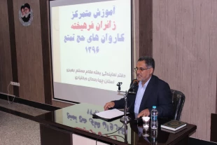 آموزش زائران فرهيخته چهارمحال وبختياري برگزار شد
