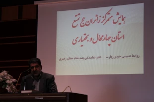 همايش متمركز زائران چهارمحال وبختياري برگزار شد