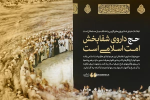 پیام مهم رهبر انقلاب به حجاج بیت‌الله الحرام حج می تواند داروی شفا بخش ناامنی های دنیای اسلام باشد