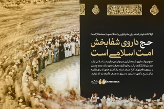 پیام مهم رهبر انقلاب به حجاج بیت‌الله الحرام حج می تواند داروی شفا بخش ناامنی های دنیای اسلام باشد