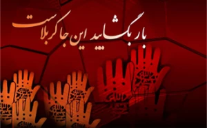 دومین روز محرم امام حسین وارد سرزمین موعود خود شد