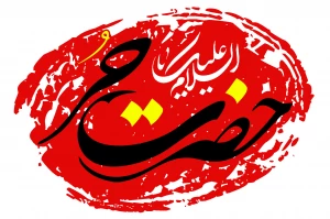 روز چهارم محرم روز حر که جلوه روشنی از توبه و بازگشت است