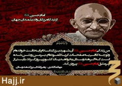 حماسه امام حسين (ع) از ديدگاه انديشمندان جهان