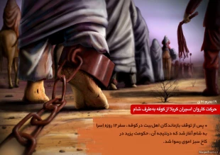  حركت كاروان اسراي كربلا به سوي شام