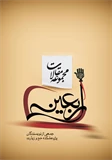 «مجموعه مقالات اربعین»+ دانلود