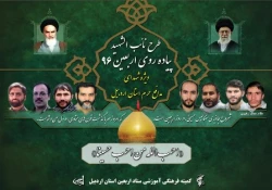 طرح نايب‌الشهيد پياده‌روي اربعين ويژه شهداي مدافع حرم استان اردبيل برگزار شد