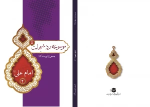 در پنجمین جلد موسوعه رد شبهات؛

دومین شماره پاسخ به شبهات درباره امام علی منتشر شد