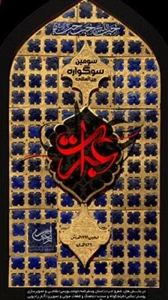 پایان دی ماه؛ ارزیابی نهایی آثار ارسالی به سوگواره عبرات