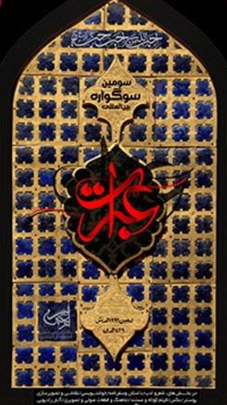 پایان دی ماه؛ ارزیابی نهایی آثار ارسالی به سوگواره عبرات