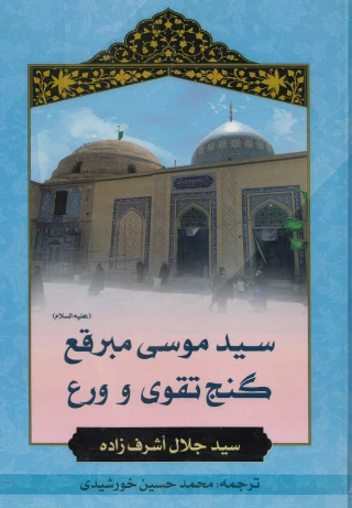 سید موسی مبرقع؛ گنج تقوی و ورع