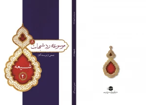 پژوهشکده حج و زیارت منتشر کرد؛

پاسخ به شبهات وهابیت علیه تشیع در جلد هشتم موسوعه رد شبهات