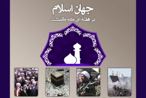 جهان اسلام در هفته‌ای که گذشت؛

آغاز انتفاضه سوم از منبر علمای مقاومت