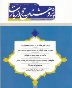 دومين شماره پژوهشنامه حج و زيارت را آنلاين مطالعه كنيد