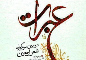 دبیر جشنواره عبرات خبرداد:

ارسال بیش از ۴۰۰۰ اثر به سوگواره عبرات مهلت ارسال آثار تا ۳۰ آذر