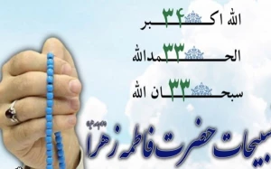فلسفه «تسبیحات حضرت زهرا» چیست؟
