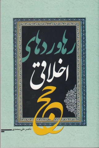 رهاوردهای اخلاقی حج منتشر شد