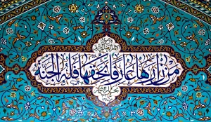 کاشی‌کاری معرق حرم حضرت معصومه عکس