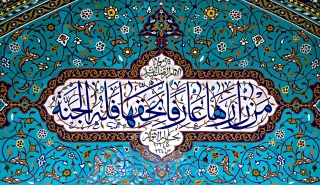 کاشی‌کاری معرق حرم حضرت معصومه عکس