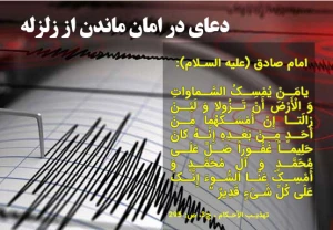 دستور امام جواد(ع)در زمانی که زلزله زیاد است