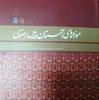 كتاب موزه‌هاي آستان قدس رضوي منتشر شد