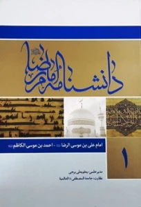 دانشنامه امام رضا (ع) اثری فاخر و ماندگار برای محققین و پژوهشگران رضوی