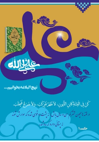 بررسی ابعاد گوناگون فتنه در نهج البلاغه