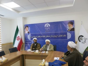 نشست نقد کتاب «زیارت از منظر فقه مذاهب اسلامی» برگزار شد