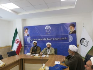 نشست نقد کتاب «زیارت از منظر فقه مذاهب اسلامی» برگزار شد