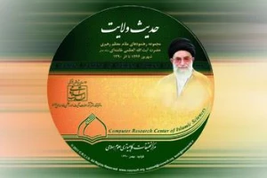 رهنمودهای رهبر معظم انقلاب در یک نرم‌افزار