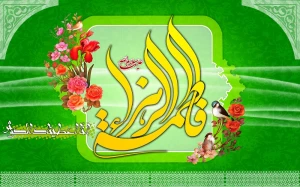 روز تولد حضرت فاطمه (س) و جزئیات ولادت ایشان