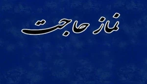 از نماز حاجت غافل نشویم