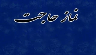 از نماز حاجت غافل نشویم