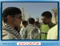 جوان امریکایی در سفر حج