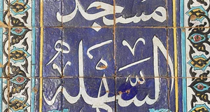مسجد سهله