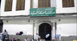مولد النبى‏ صلی الله علیه وآله وسلم