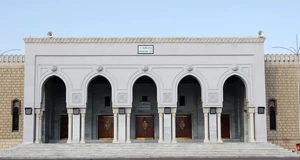 مسجد نمره  یا مسجد حضرت ابراهیم