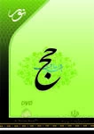 کتابخانه اسرار و معارف حج