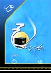 کتابخانه احکام و مناسک حج
