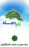 آرام دجله
