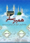 هميار سفر